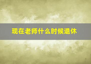 现在老师什么时候退休