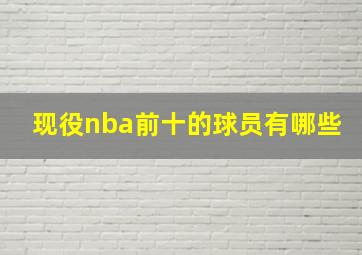 现役nba前十的球员有哪些