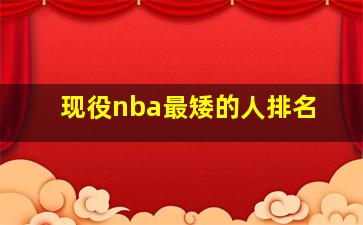 现役nba最矮的人排名