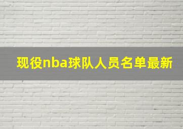 现役nba球队人员名单最新