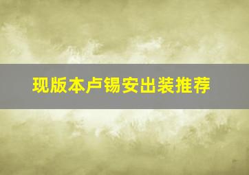 现版本卢锡安出装推荐