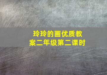 玲玲的画优质教案二年级第二课时