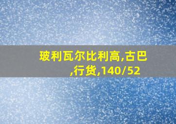 玻利瓦尔比利高,古巴,行货,140/52