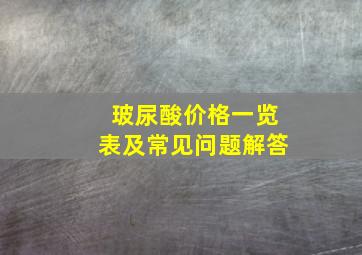 玻尿酸价格一览表及常见问题解答