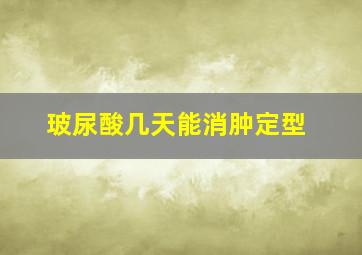 玻尿酸几天能消肿定型