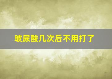 玻尿酸几次后不用打了