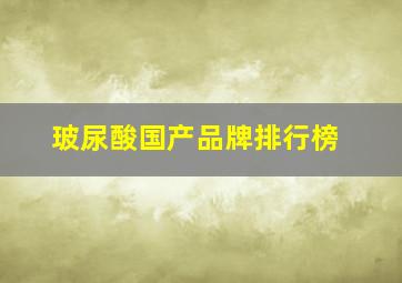 玻尿酸国产品牌排行榜