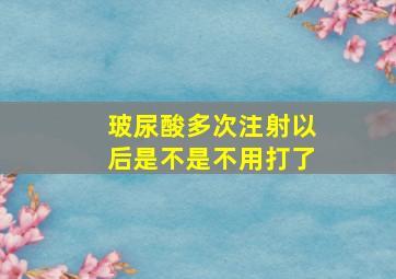 玻尿酸多次注射以后是不是不用打了