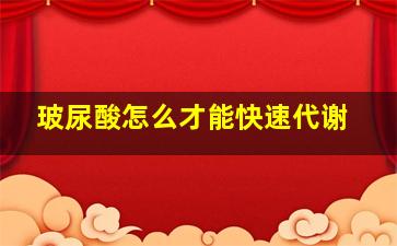 玻尿酸怎么才能快速代谢