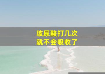 玻尿酸打几次就不会吸收了