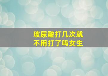 玻尿酸打几次就不用打了吗女生