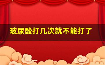 玻尿酸打几次就不能打了