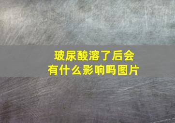 玻尿酸溶了后会有什么影响吗图片