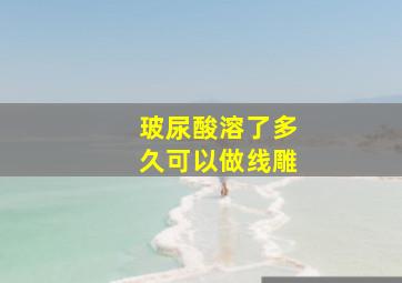 玻尿酸溶了多久可以做线雕