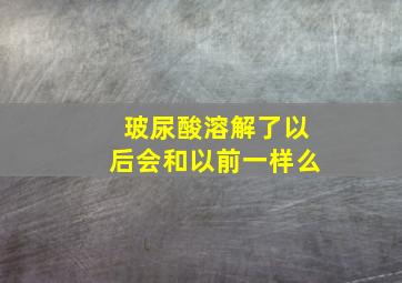 玻尿酸溶解了以后会和以前一样么