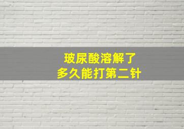 玻尿酸溶解了多久能打第二针