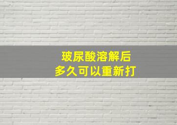 玻尿酸溶解后多久可以重新打