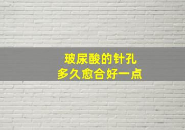 玻尿酸的针孔多久愈合好一点