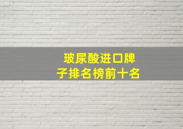 玻尿酸进口牌子排名榜前十名