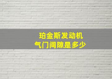 珀金斯发动机气门间隙是多少