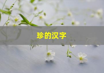 珍的汉字