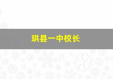 珙县一中校长