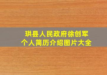 珙县人民政府徐创军个人简历介绍图片大全