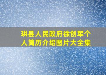 珙县人民政府徐创军个人简历介绍图片大全集