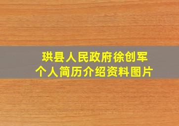 珙县人民政府徐创军个人简历介绍资料图片