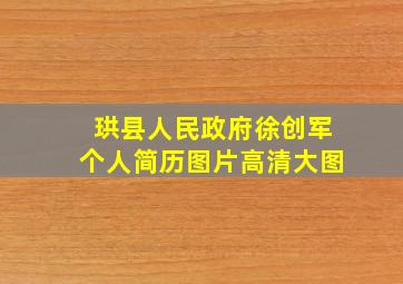 珙县人民政府徐创军个人简历图片高清大图