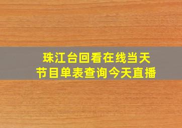 珠江台回看在线当天节目单表查询今天直播