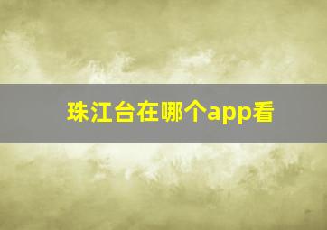 珠江台在哪个app看