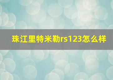 珠江里特米勒rs123怎么样