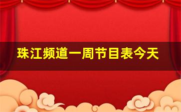 珠江频道一周节目表今天