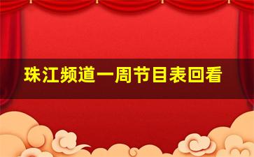 珠江频道一周节目表回看