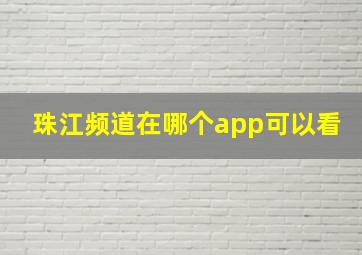 珠江频道在哪个app可以看