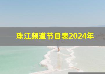 珠江频道节目表2024年