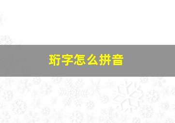 珩字怎么拼音