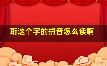 珩这个字的拼音怎么读啊