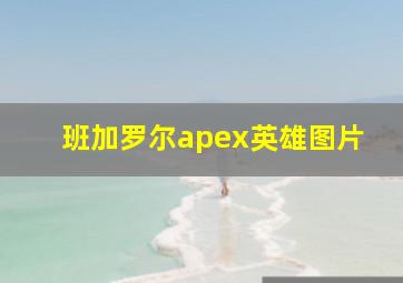 班加罗尔apex英雄图片