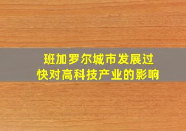 班加罗尔城市发展过快对高科技产业的影响