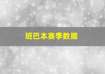 班巴本赛季数据