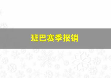 班巴赛季报销