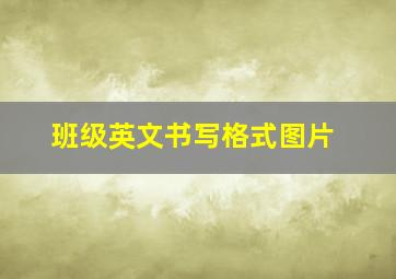 班级英文书写格式图片