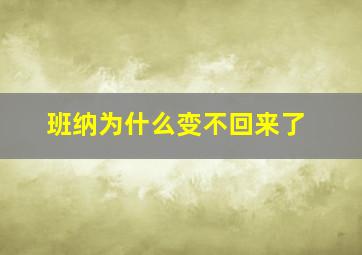 班纳为什么变不回来了