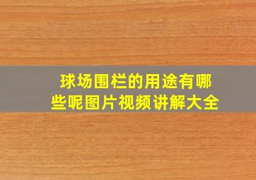 球场围栏的用途有哪些呢图片视频讲解大全