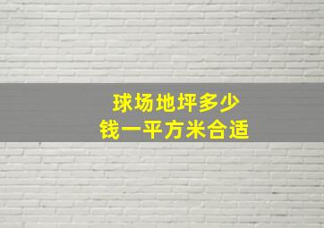 球场地坪多少钱一平方米合适