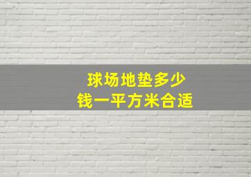 球场地垫多少钱一平方米合适