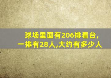 球场里面有206排看台,一排有28人,大约有多少人