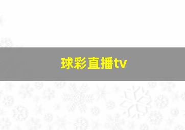 球彩直播tv